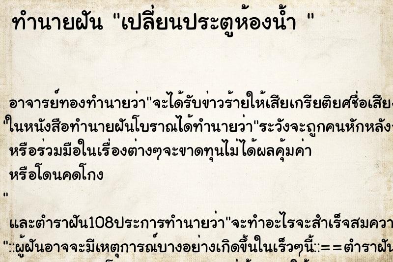 ทำนายฝัน เปลี่ยนประตูห้องน้ำ 